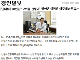 20년간 ‘고위험 신생아’ 맡아온 이장훈 아주대병원 교수