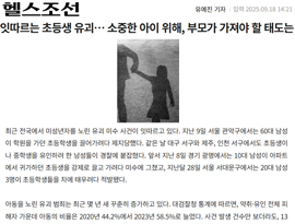 잇따르는 초등생 유괴… 소중한 아이 위해, 부모가 가져야 할 태도는
