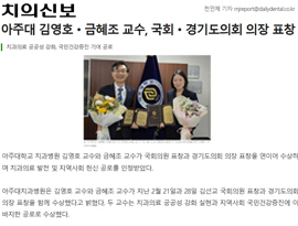아주대 김영호·금혜조 교수, 국회·경기도의회 의장 표창