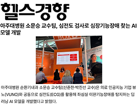 아주대병원 소문승 교수팀, 심전도 검사로 심장기능장애 찾는 AI모델 개발