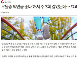 우울증 약만큼 좋다 해서 주 3회 걸었는데… 효과 없던 이유