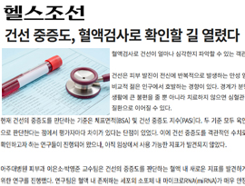 건선 중증도, 혈액검사로 확인할 길 열렸다