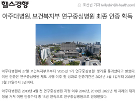 아주대병원, 보건복지부 연구중심병원 최종 인증 획득