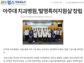 아주대 치과병원, '발명특허지원실'창립