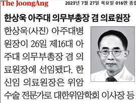 한상욱 아주대 의무부총장 겸 의료원장