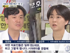 매맞는 의료진 매년 1천 건 발생…