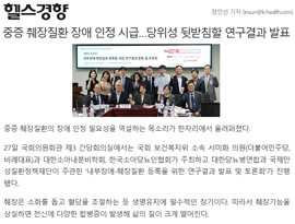 중증 췌장질환 장애 인정 시급…당위성 뒷받침할 연구결과 발표