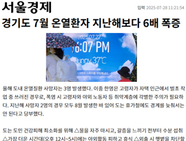 경기도 7월 온열환자 지난해보다 6배 폭증