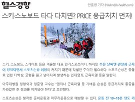 스키·스노보드 타다 다치면? PRICE 응급처치 먼저!