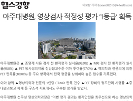 아주대병원, ‘2023년 영상검사 적정성 평가’서 1등급 획득