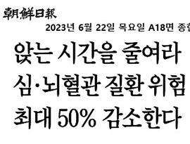 앉는 시간을 줄여라 심·뇌혈관 질환 위험 최대 50% 감소한다