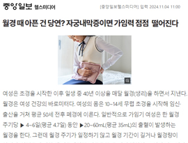 월경 때 아픈 건 당연? 자궁내막증이면 가임력 점점 떨어진다