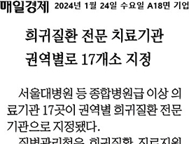 희귀질환 전문 치료기관 권역별로 17개소 지정