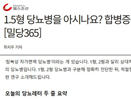 1.5형 당뇨병을 아시나요? 합병증 위험 크고, 약 선택 주의해야 합니다