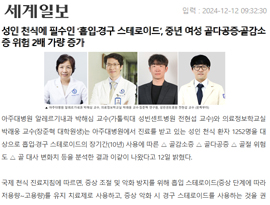 성인 천식에 필수인 ‘흡입·경구 스테로이드’, 중년 여성 골다공증·골감소증 위험 2배 가량 증가