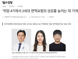 “위암 4기에서 3세대 면역요법의 성공률 높이는 데 기여하길 바라”