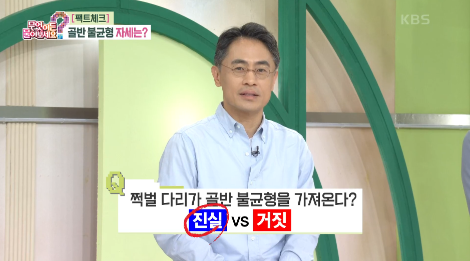 [무엇이든 팩트체크] 골반 불균형 자세는?