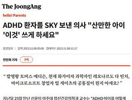 ADHD 환자를 SKY 보낸 의사 