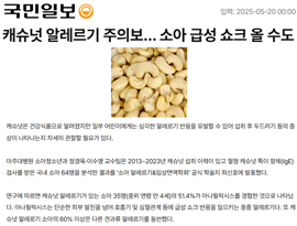 캐슈넛 알레르기 주의보… 소아 급성 쇼크 올 수도