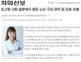 초고령 사회 일본에서 찾은 노인 구강 관리 및 진료 모델
