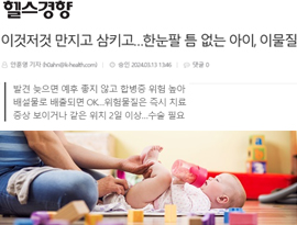 이것저것 만지고 삼키고…한눈팔 틈 없는 아이, 이물질 삼켰다면?