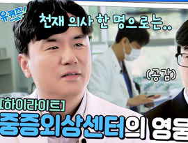 중증외상환자의 골든아워를 지킨다! 밤낮없이 일하는 외상 센터의 영웅들