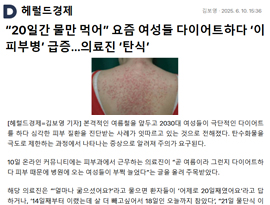 “20일간 물만 먹어” 요즘 여성들 다이어트하다 ‘이 피부병’ 급증…의료진 ‘탄식’