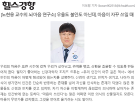 [노현웅 교수의 뇌·마음 연구소] 우울도 불안도 아닌데, 마음이 자꾸 쓰일 때
