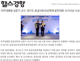 아주대병원 심문기 교수, ‘경기도 응급의료·외상체계 발전대회’ 도지사상 수상