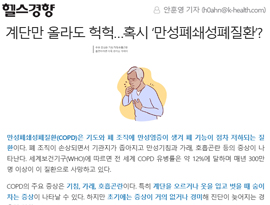 계단만 올라도 헉헉…혹시 ‘만성폐쇄성폐질환’?