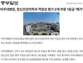 아주대병원, 정신건강의학과 적정성 평가 2개 부문 1등급 ‘쾌거’