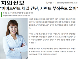 “어버트먼트 체결 간단, 시멘트 부작용도 없어”