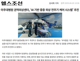 아주대병원 권역외상센터, ‘AI 기반 중증 외상 전주기 케어 시스템’ 추진