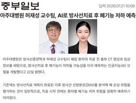 아주대병원 허재성 교수팀, AI로 방사선치료 후 폐기능 저하 예측