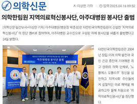 의학한림원 지역의료혁신봉사단, 아주대병원 봉사단 출범