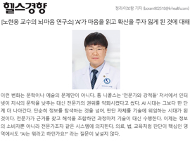 [노현웅 교수의 뇌·마음 연구소] 'AI'가 마음을 읽고 확신을 주자 잃게 된 것에 대해