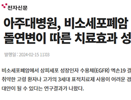 아주대병원, 비소세포폐암 세포 돌연변이 따른 치료효과 성과