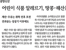 어린이 식품 알레르기, 땅콩·해산물이 계란·우유보다 더 오래간다