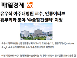 유우식 아주대병원 교수, 인튜이티브 흉부외과 분야 ‘수술참관센터’ 지정