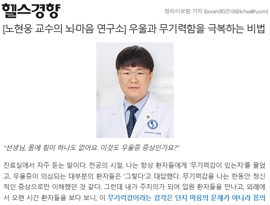 [노현웅 교수의 뇌·마음 연구소] 우울과 무기력함을 극복하는 비법