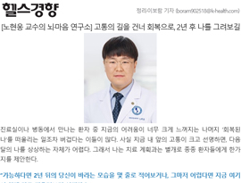 [노현웅 교수의 뇌·마음 연구소] 고통의 길을 건너 회복으로, 2년 후 나를 그려보길