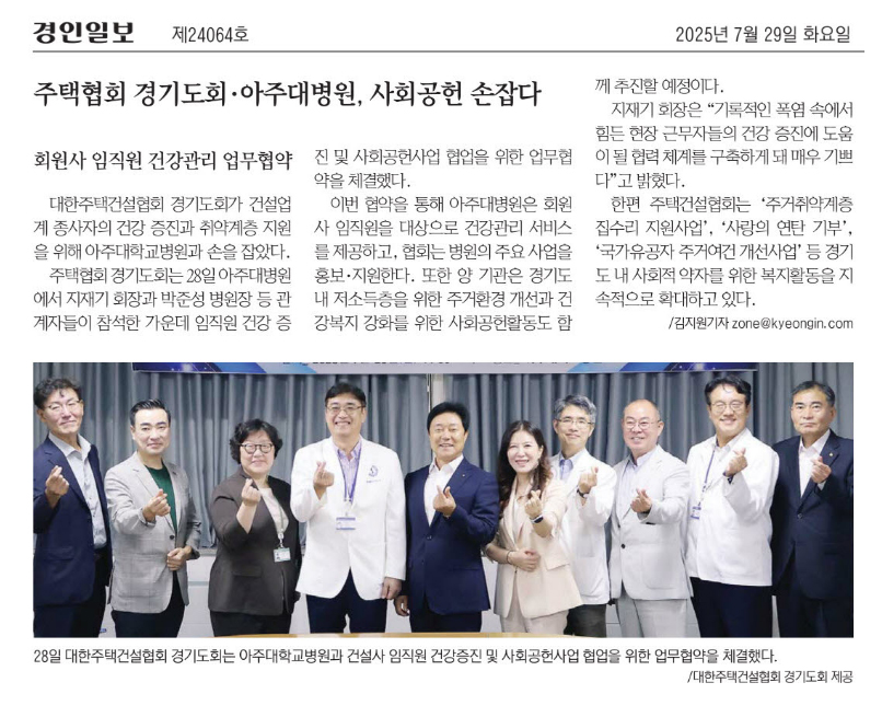 주택협회 경기도회·아주대병원, 사회공헌 손잡다