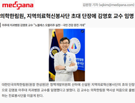의학한림원, 지역의료혁신봉사단 초대 단장에 김영호 교수 임명