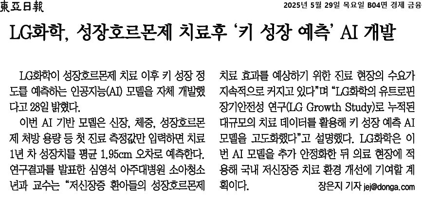 LG화학, 성장호르몬제 치료후 ‘키 성장 예측’ AI 개발