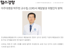 아주대병원 박주헌 교수팀, COPD서 폐암발생 위험인자 밝혀