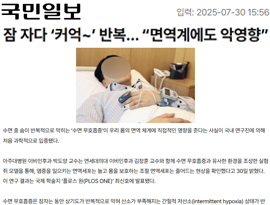 잠 자다 ‘커억~’ 반복… “면역계에도 악영향”