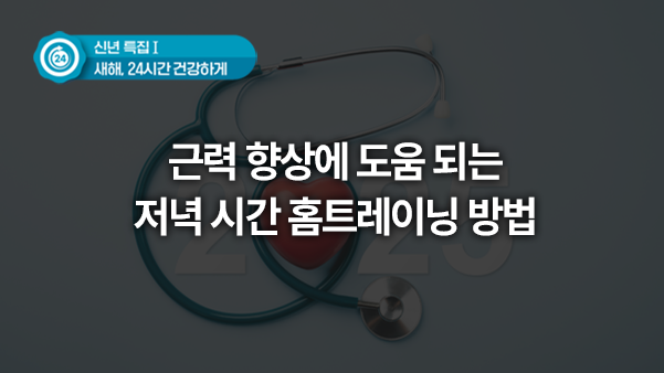 근력 향상에 도움 되는 저녁 시간 홈트레이닝 방법