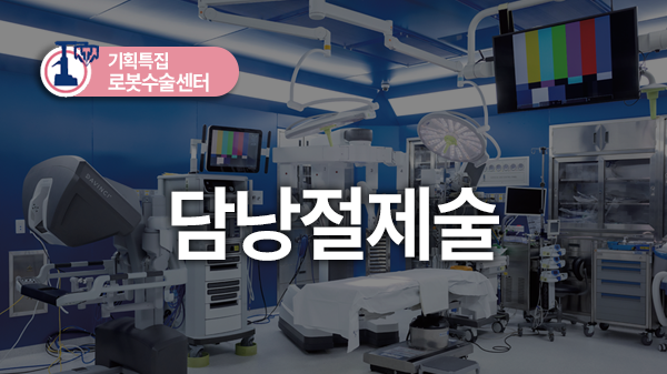 정교한 접근으로 수술 안전성 높인다