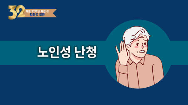 대화를 놓치기 시작했다면, 청력을 확인할 때 - 노인성 난청