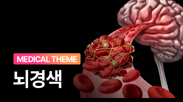 뇌혈관이 보내는 찰나의 마지막 경고
